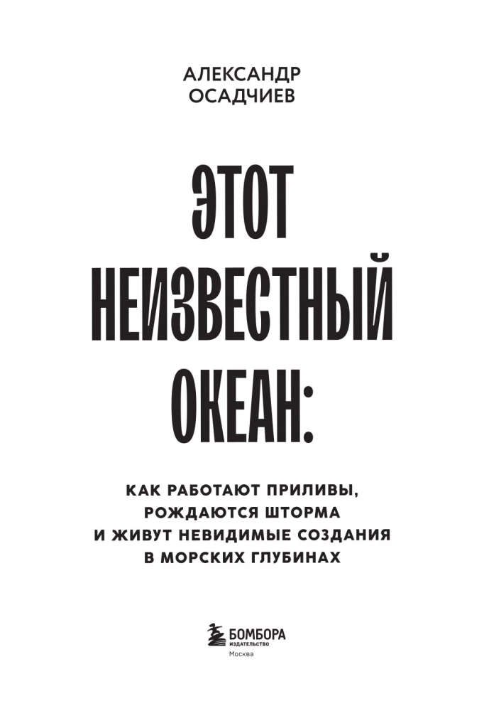 This Unknown Ocean: How Tides Work, Storms Are Born, and Invisible Creatures Live in the Depths of the Sea