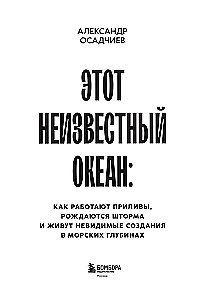 This Unknown Ocean: How Tides Work, Storms Are Born, and Invisible Creatures Live in the Depths of the Sea