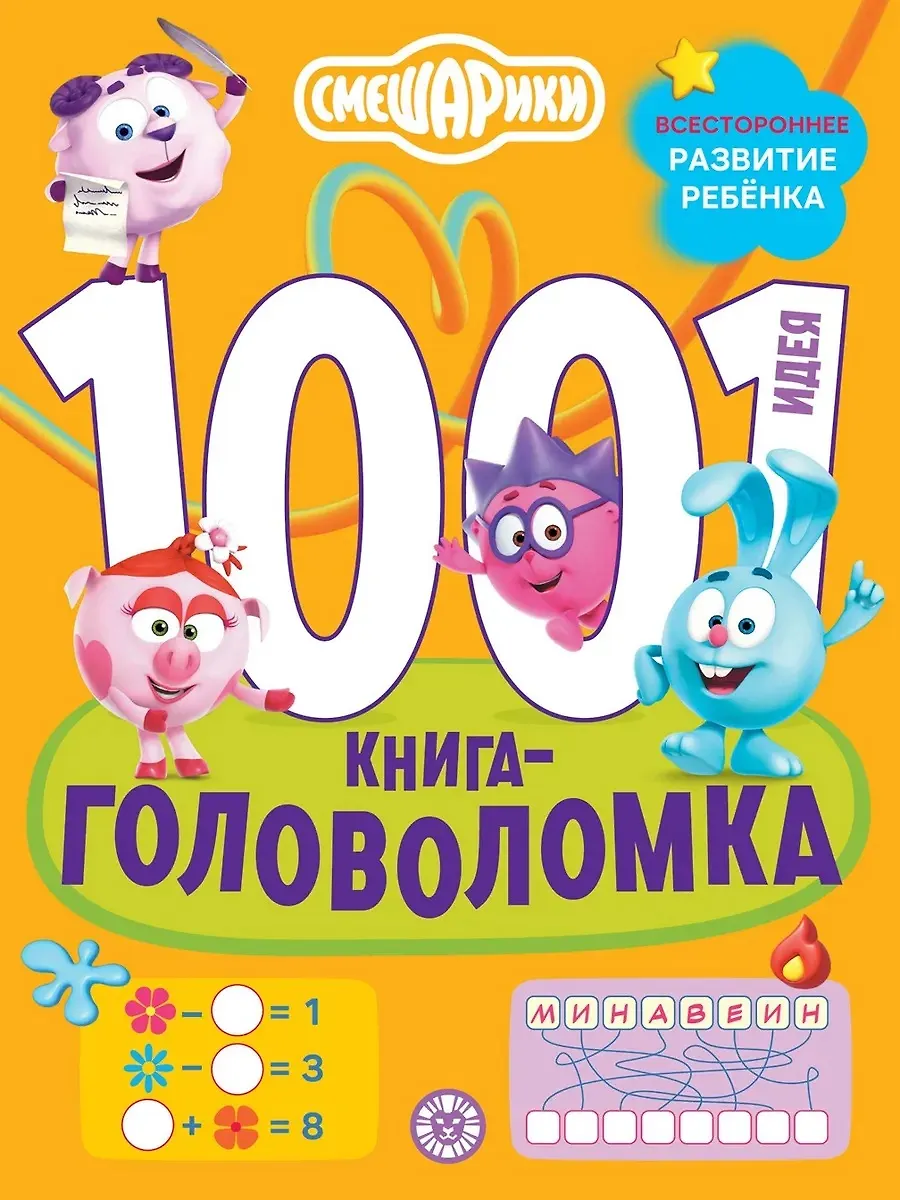 Smešarikai. 1000 ir 1 galvosūkis
