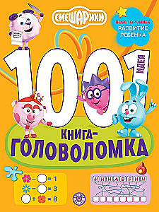 Smeshariki. 1000 and 1 Puzzle