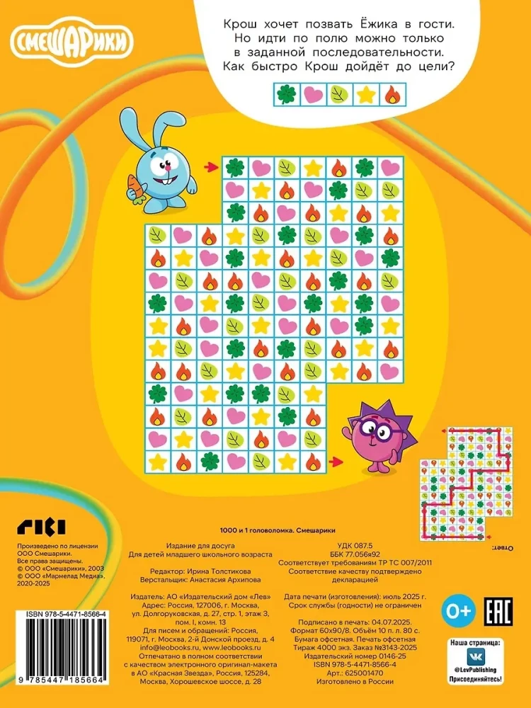 Smeshariki. 1000 and 1 Puzzle