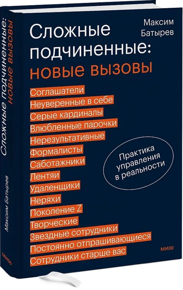 Difficult Subordinates: New Challenges. Management Practice in Reality