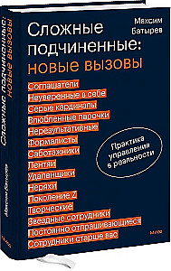 Difficult Subordinates: New Challenges. Management Practice in Reality