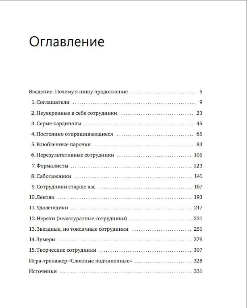 Difficult Subordinates: New Challenges. Management Practice in Reality