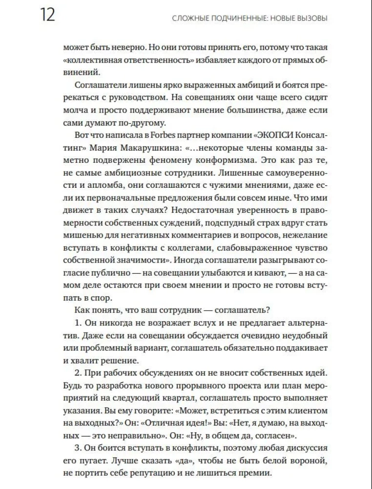 Difficult Subordinates: New Challenges. Management Practice in Reality