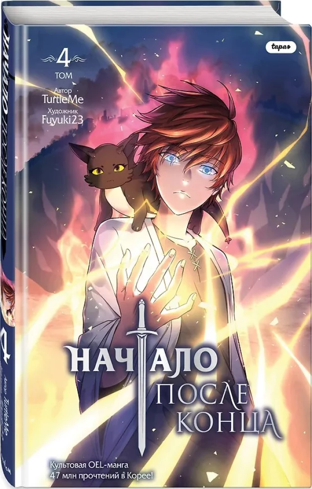 Начало после конца. Том 4