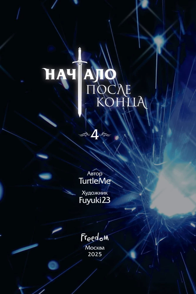 Начало после конца. Том 4