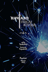 Начало после конца. Том 4
