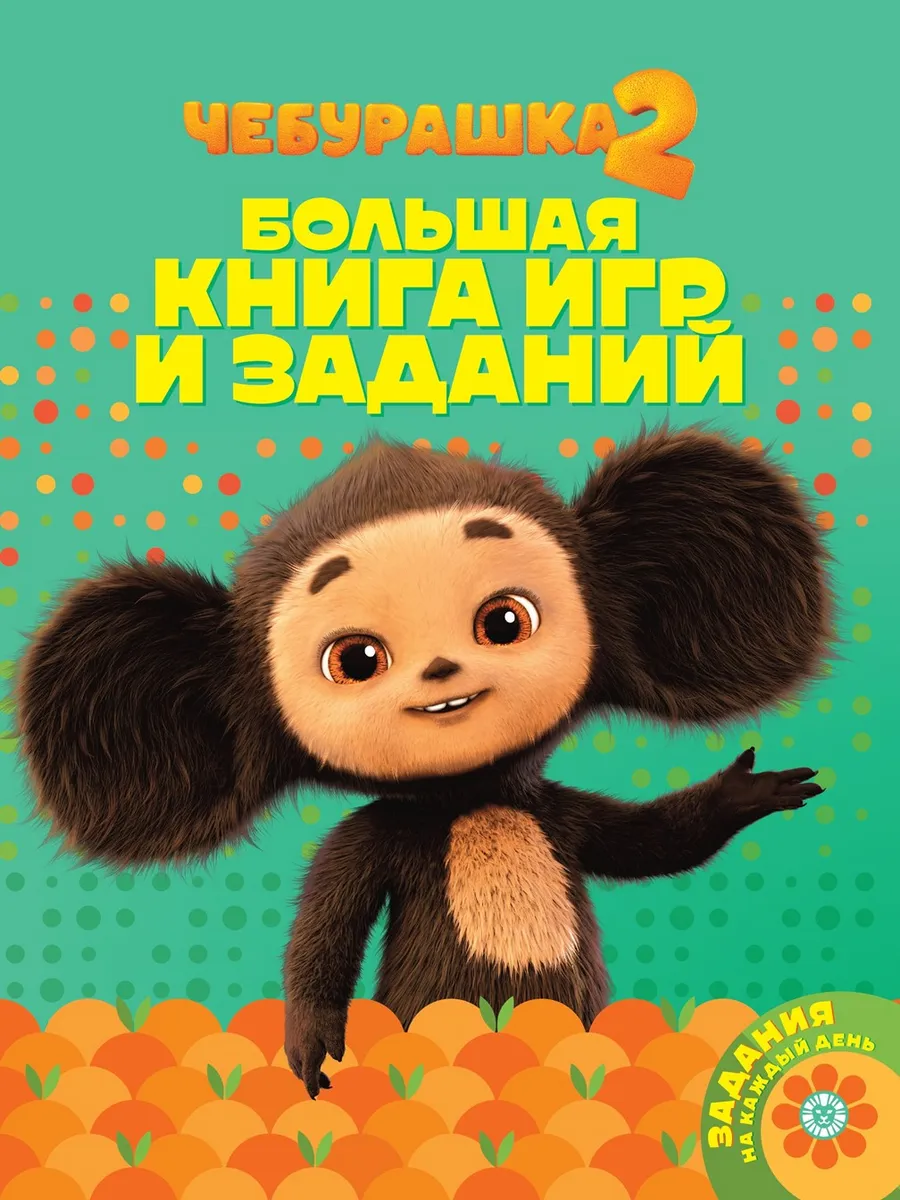 Cheburashka. The Big Book of Games