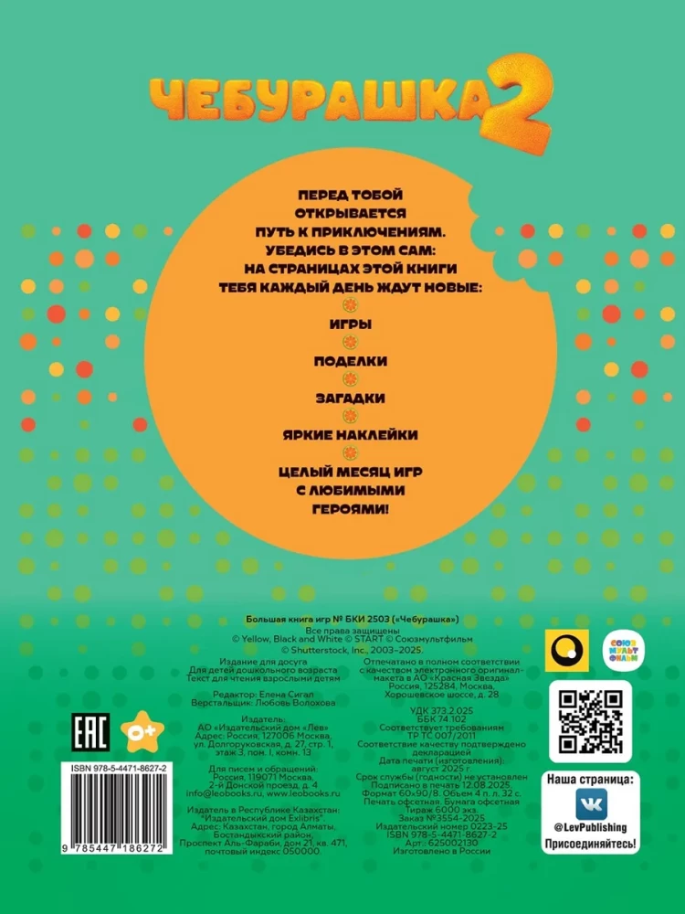 Cheburashka. The Big Book of Games