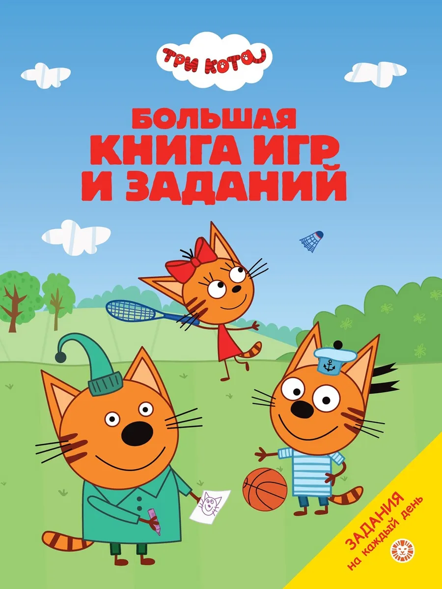 Три кота. Большая книга игр и заданий