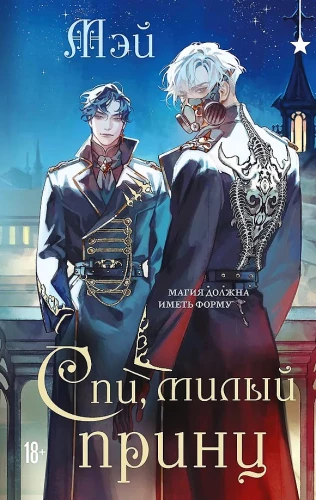 Miegok, mielas princas