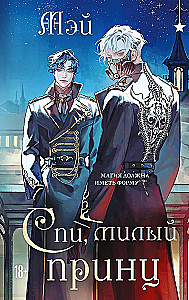 Miegs, dārgais princis