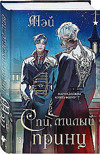 Miegs, dārgais princis