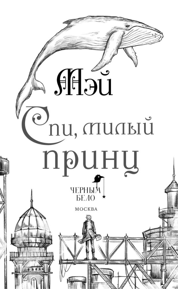 Miegs, dārgais princis