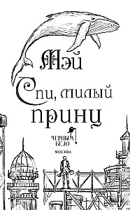 Miegs, dārgais princis