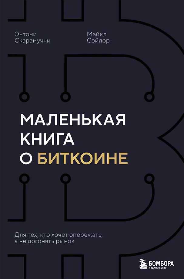 Mažoji knyga apie bitcoiną. Tiems, kurie nori būti priekyje, o ne vytis rinką