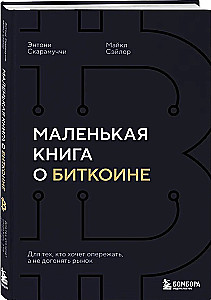 A Small Book about Bitcoin. For Those Who Want to Stay Ahead, Not Catch Up with the Market