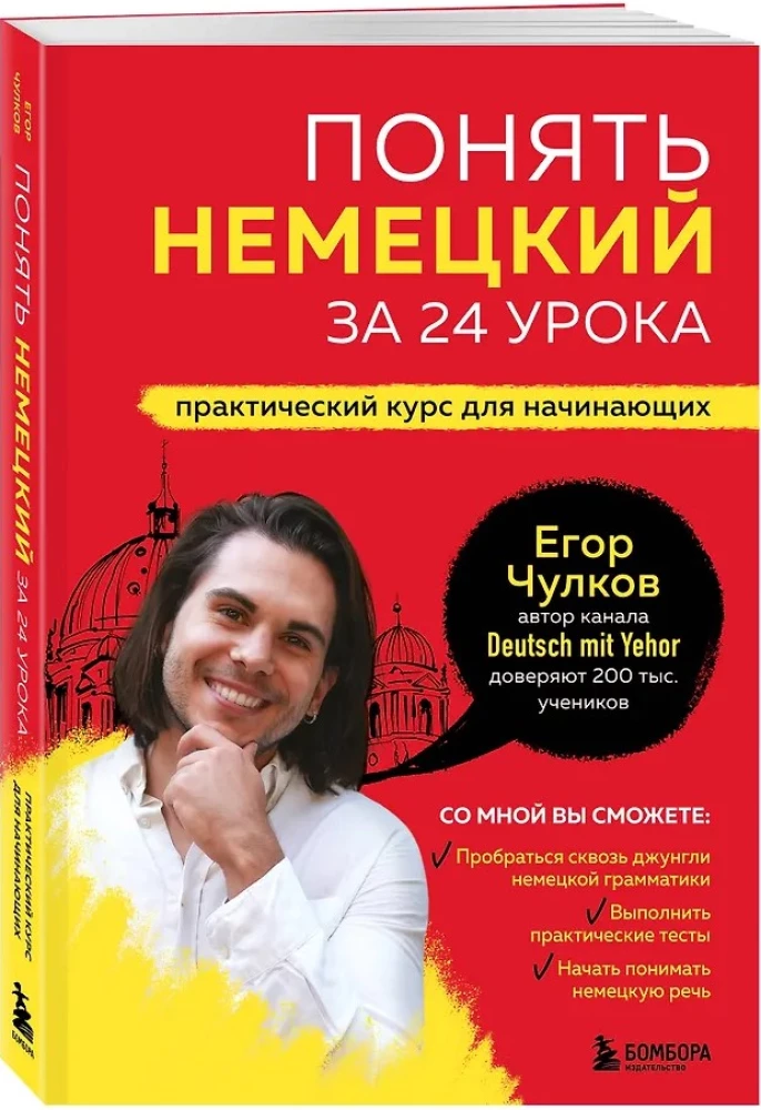 Zrozumieć niemiecki w 24 lekcjach. Praktyczny kurs dla początkujących
