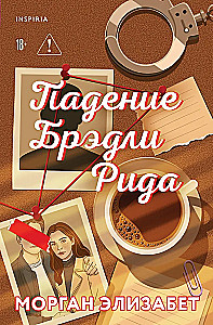 Падение Брэдли Рида