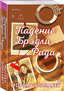 Падение Брэдли Рида