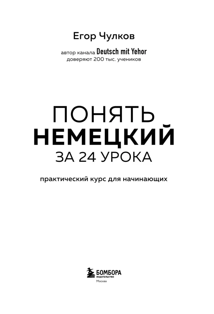 Zrozumieć niemiecki w 24 lekcjach. Praktyczny kurs dla początkujących