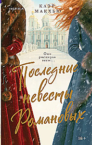 Последние невесты Романовых