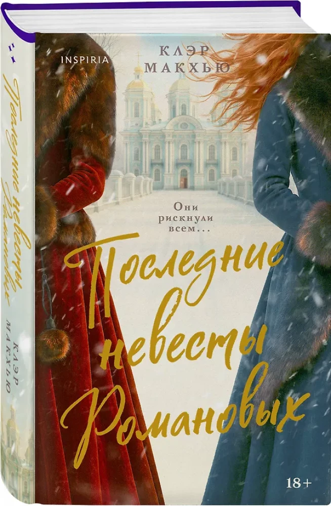 Последние невесты Романовых