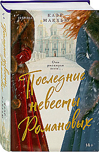 Последние невесты Романовых