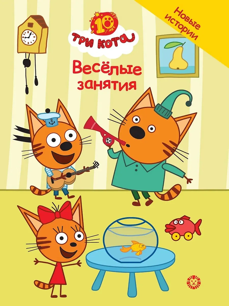 Trys katės. Linksmi užsiėmimai