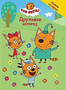 Tris katės. Draugiški kačiukai