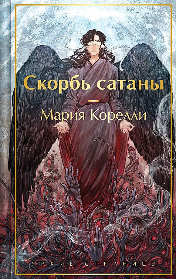 Skausmas satanai