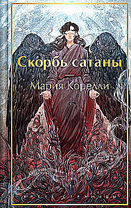 Скорбь сатаны