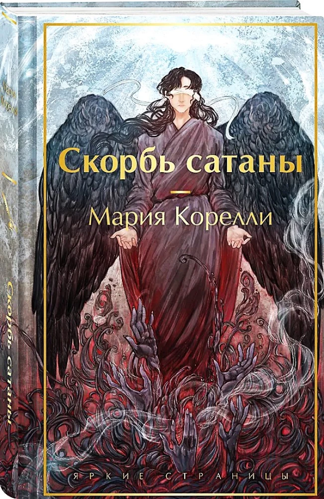 Скорбь сатаны