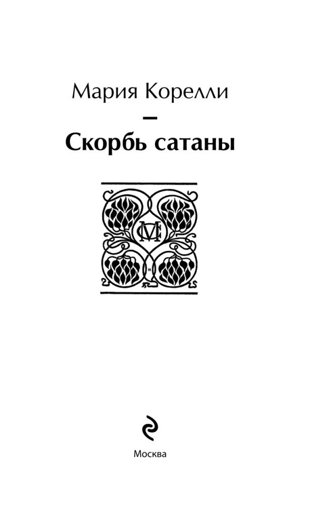 Скорбь сатаны