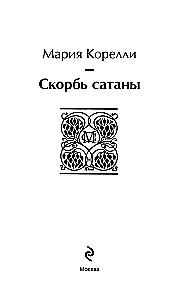 Скорбь сатаны