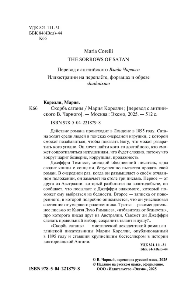 Скорбь сатаны