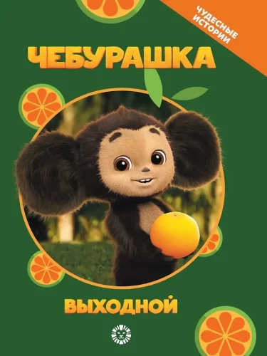 Čeburaška. Poilsio diena