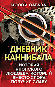 Дневник каннибала. История японского людоеда, который вместо срока получил славу