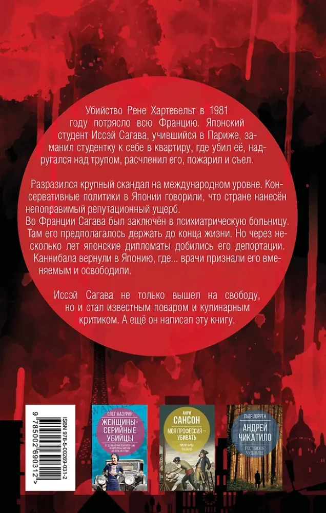 Дневник каннибала. История японского людоеда, который вместо срока получил славу