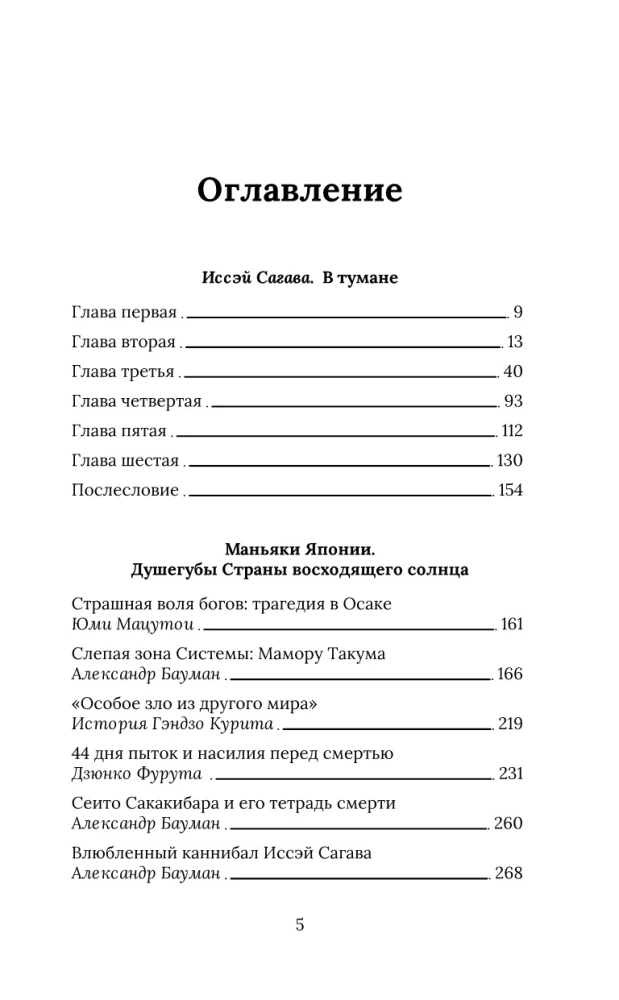 Дневник каннибала. История японского людоеда, который вместо срока получил славу