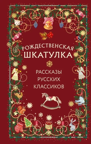Świąteczna szkatułka: opowiadania rosyjskich klasyków
