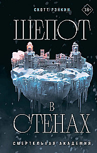 Шепот в стенах