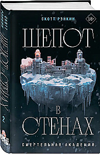 Шепот в стенах