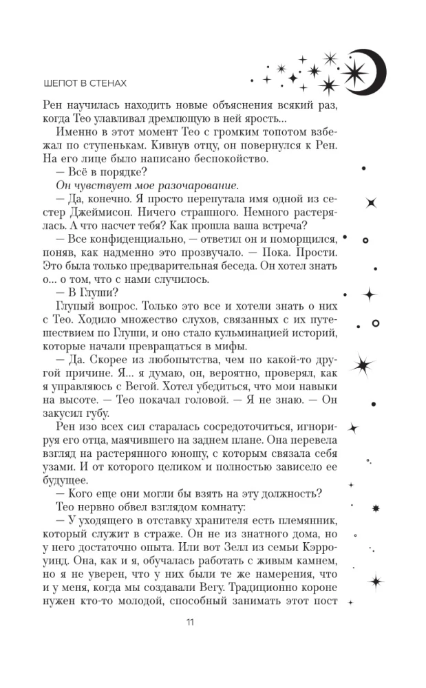 Шепот в стенах