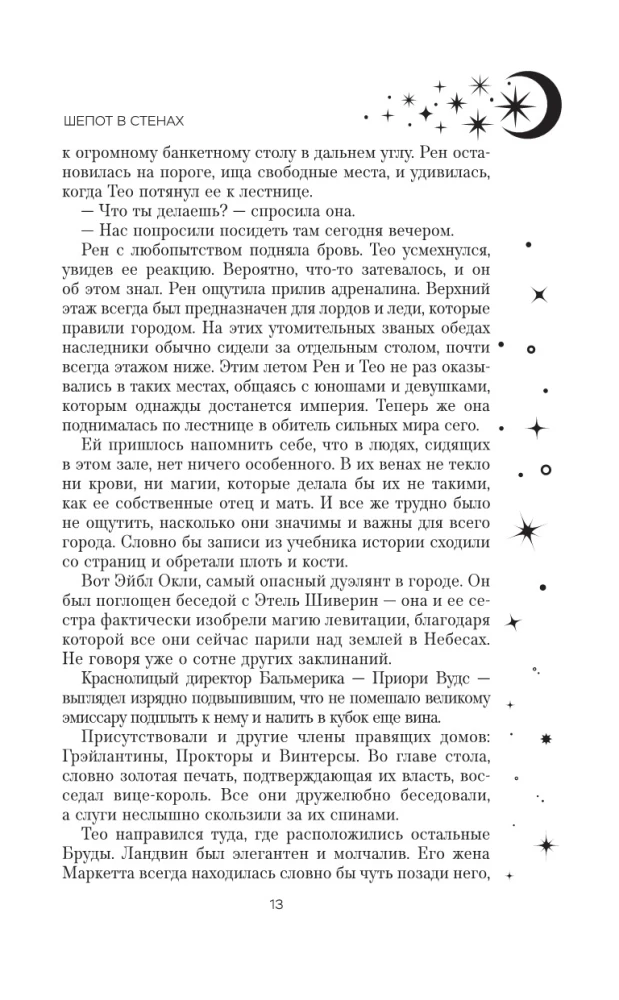 Шепот в стенах