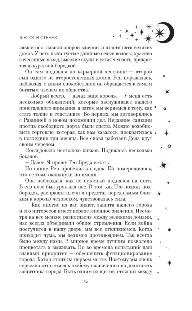 Шепот в стенах