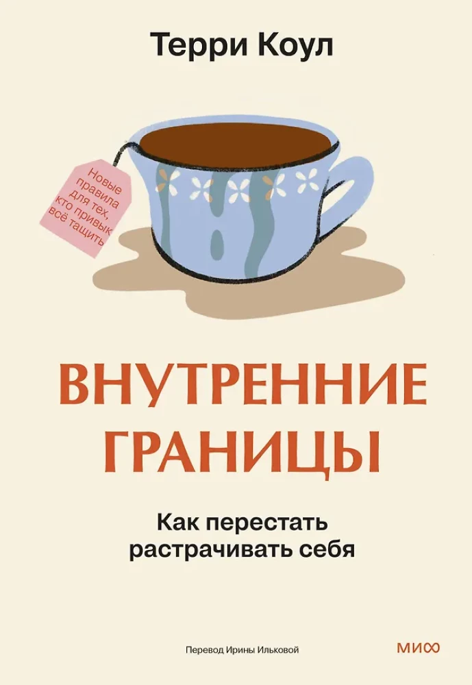 Inner Boundaries. How to Stop Wasting Yourself