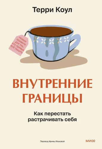 Inner Boundaries. How to Stop Wasting Yourself