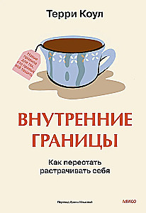 Inner Boundaries. How to Stop Wasting Yourself